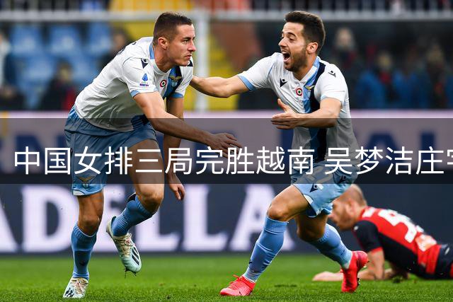 中国女排三局完胜越南 吴梦洁庄宇珊发威挺进四强